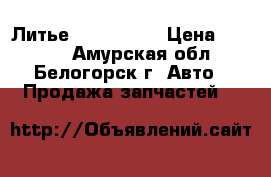  Литье R16 Toyota › Цена ­ 2 000 - Амурская обл., Белогорск г. Авто » Продажа запчастей   